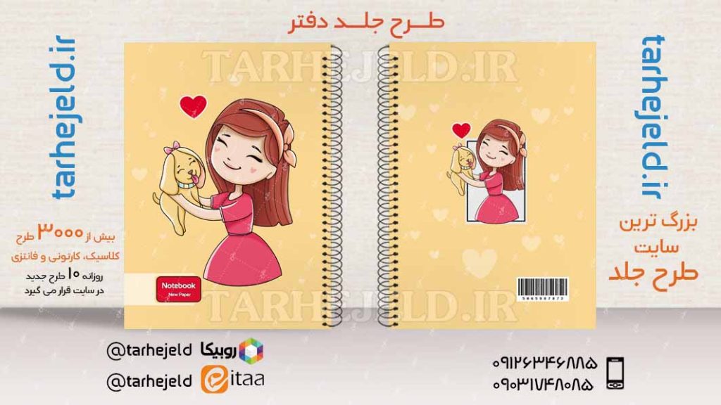 دانلود طرح لایه باز جلد دفتر فانتزی کد04004