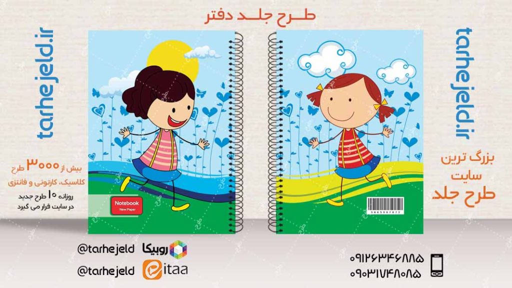 دانلود طرح لایه باز جلد دفتر فانتزی کد04006