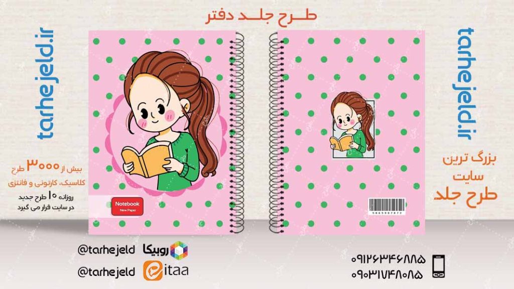 دانلود طرح لایه باز جلد دفتر فانتزی کد04007