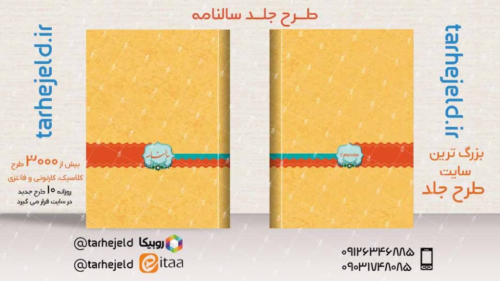 طرح لایه باز جلد سالنامه ( سر رسید ) کد04016