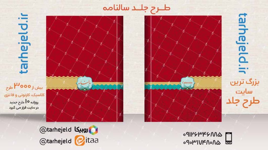 طرح لایه باز جلد سالنامه ( سر رسید ) کد04020