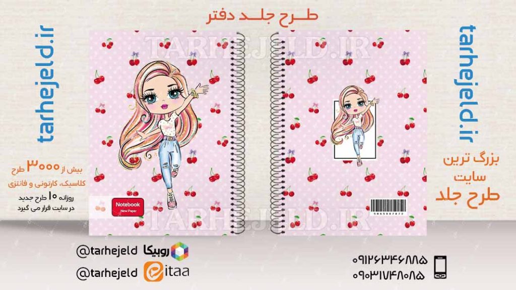 دانلود طرح لایه باز جلد دفتر فانتزی کد04021