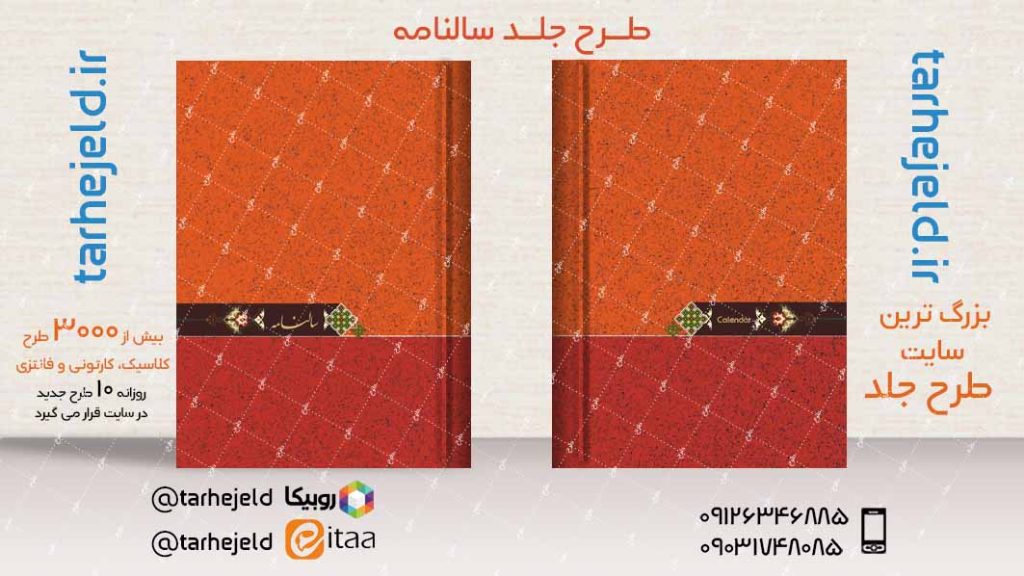 طرح لایه باز جلد سالنامه ( سر رسید ) کد04024