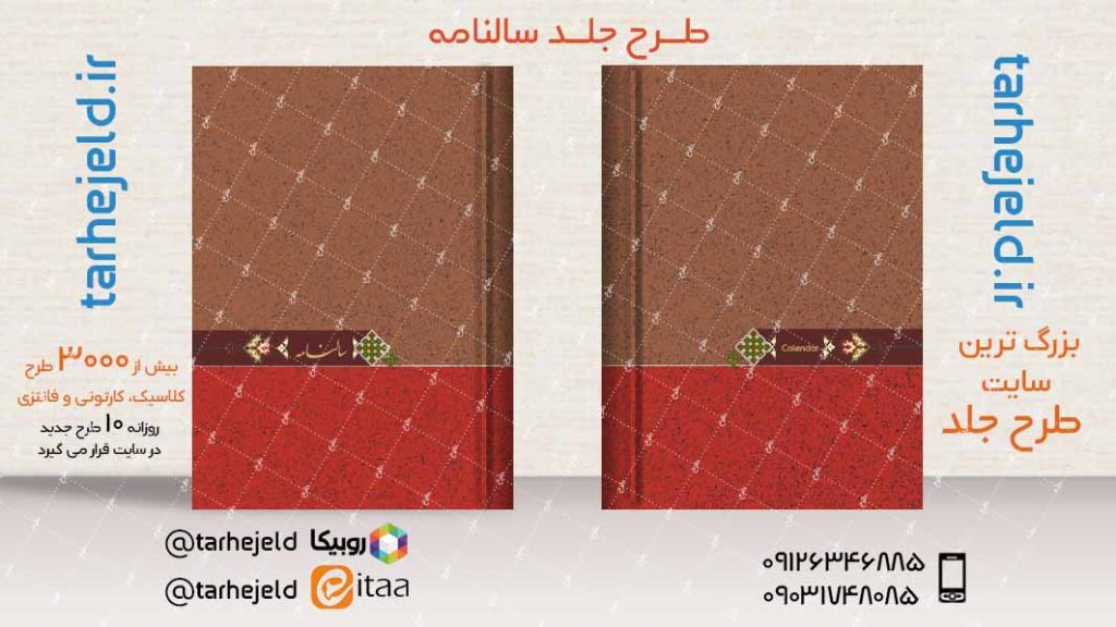طرح لایه باز جلد سالنامه ( سر رسید ) کد04025