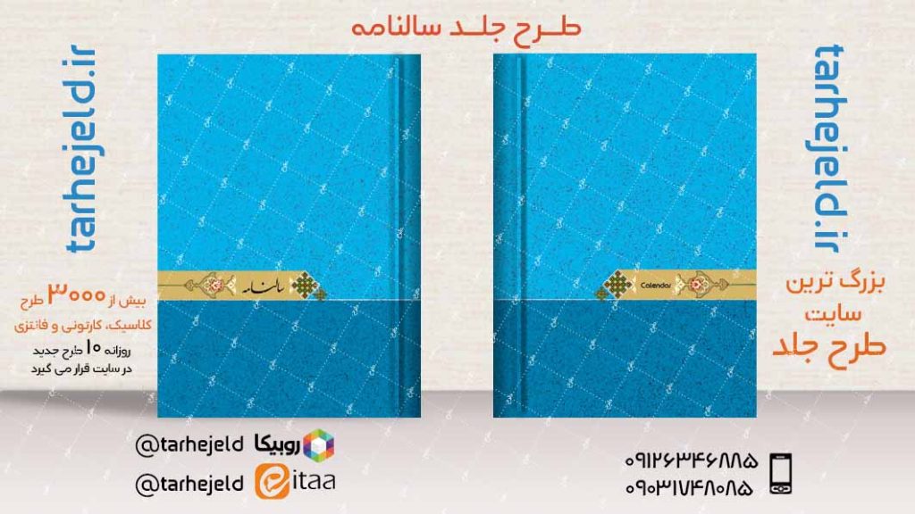 طرح لایه باز جلد سالنامه ( سر رسید ) کد04028