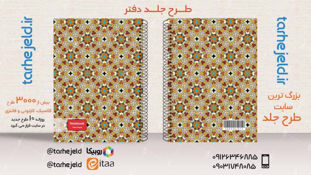 دانلود طرح لایه باز جلد دفتر کلاسیک کد04035