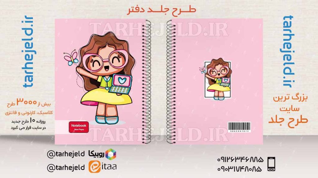 دانلود طرح لایه باز جلد دفتر فانتزی کد04038