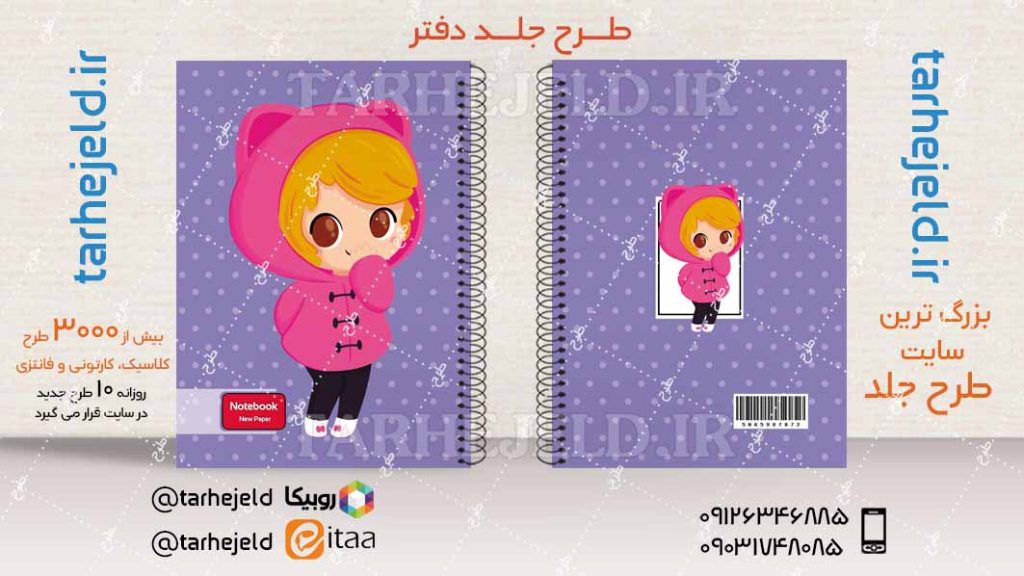 دانلود طرح لایه باز جلد دفتر فانتزی کد04039