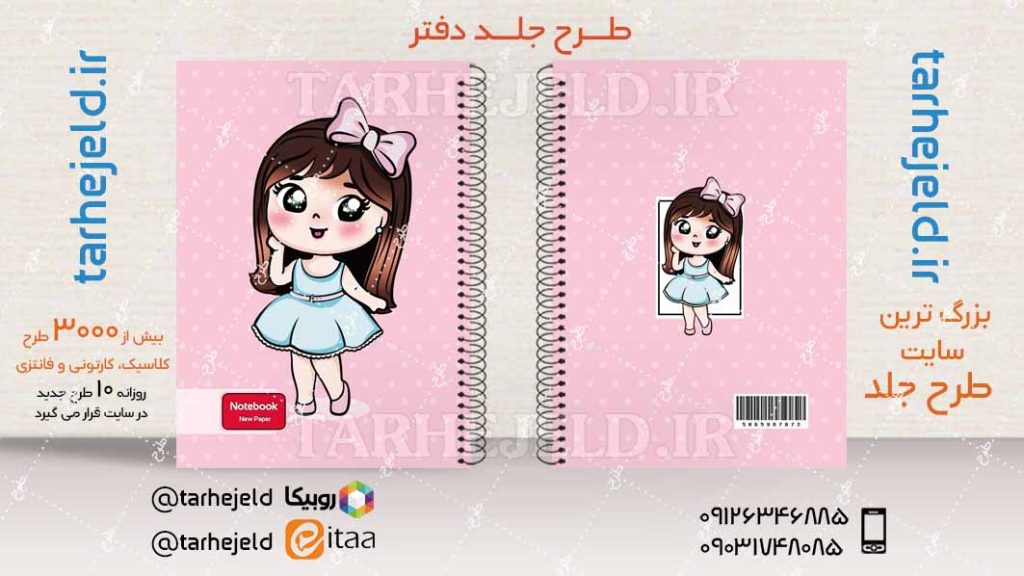 دانلود طرح لایه باز جلد دفتر فانتزی کد04040