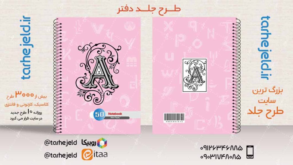 دانلود طرح لایه باز جلد دفتر دوخط کد04043