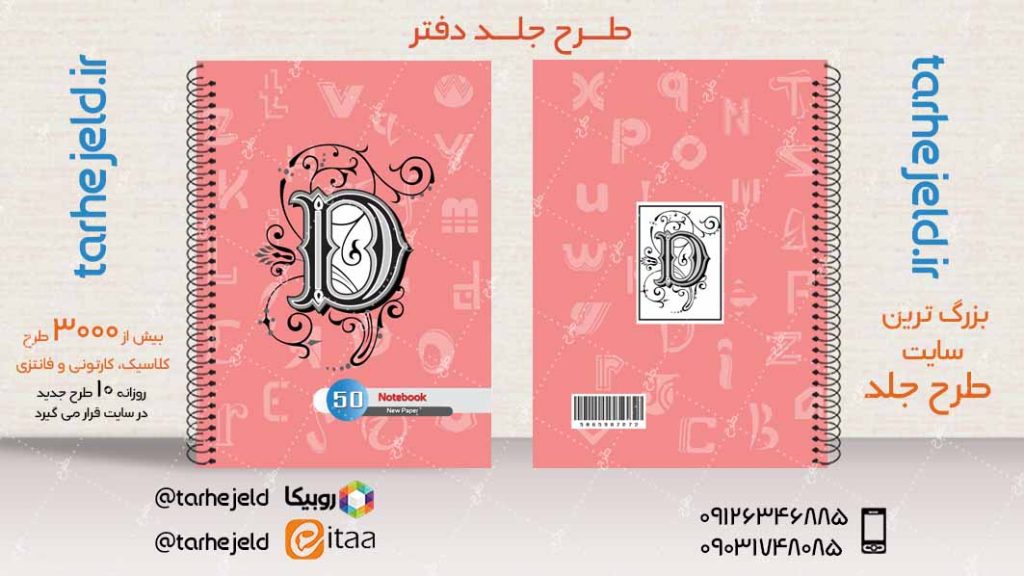 دانلود طرح لایه باز جلد دفتر دوخط کد04048