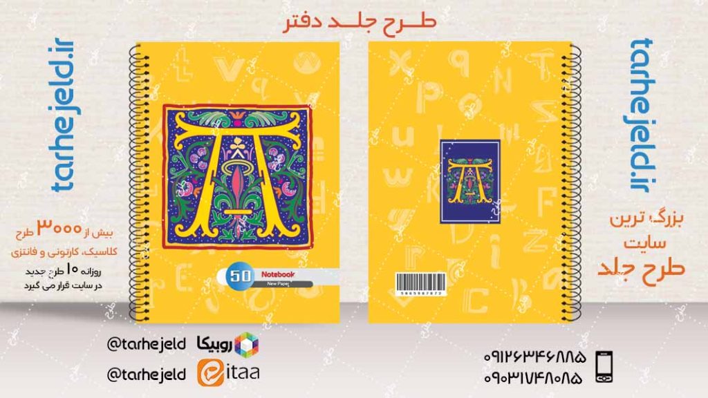 دانلود طرح لایه باز جلد دفتر دوخط کد04050