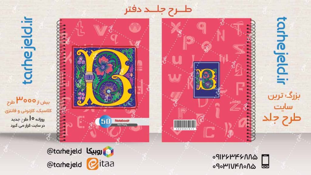 دانلود طرح لایه باز جلد دفتر دوخط کد04051