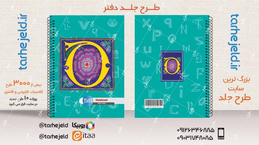 دانلود طرح لایه باز جلد دفتر دوخط کد04053