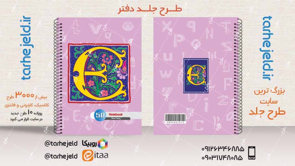 دانلود طرح لایه باز جلد دفتر دوخط کد04054