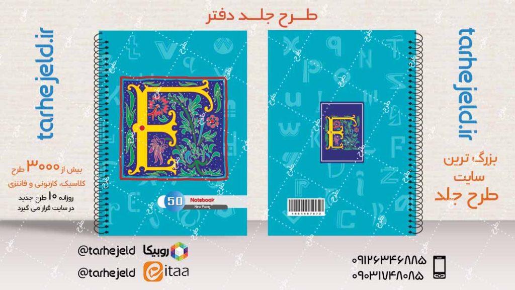 دانلود طرح لایه باز جلد دفتر دوخط کد04055