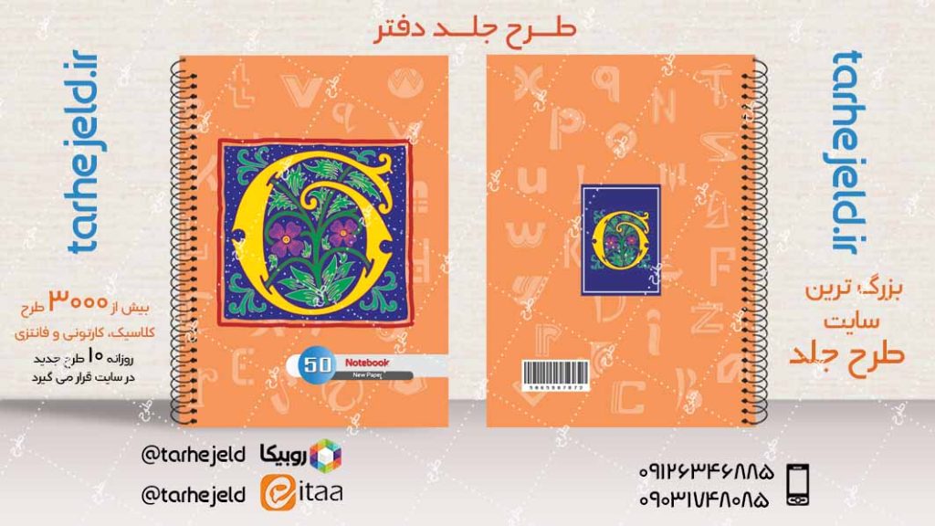 دانلود طرح لایه باز جلد دفتر دوخط کد04056