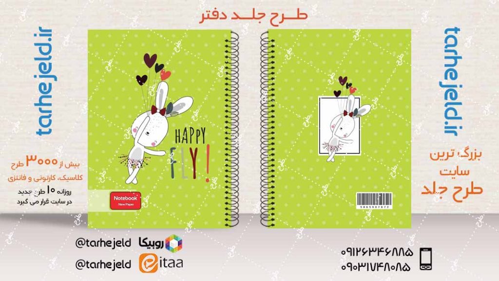 دانلود طرح لایه باز جلد دفتر فانتزی کد04058