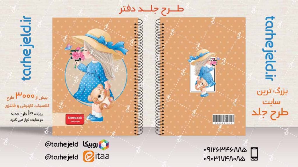 دانلود طرح لایه باز جلد دفتر فانتزی کد04061