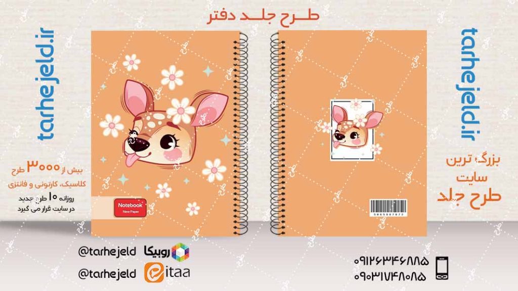 دانلود طرح لایه باز جلد دفتر فانتزی کد04062