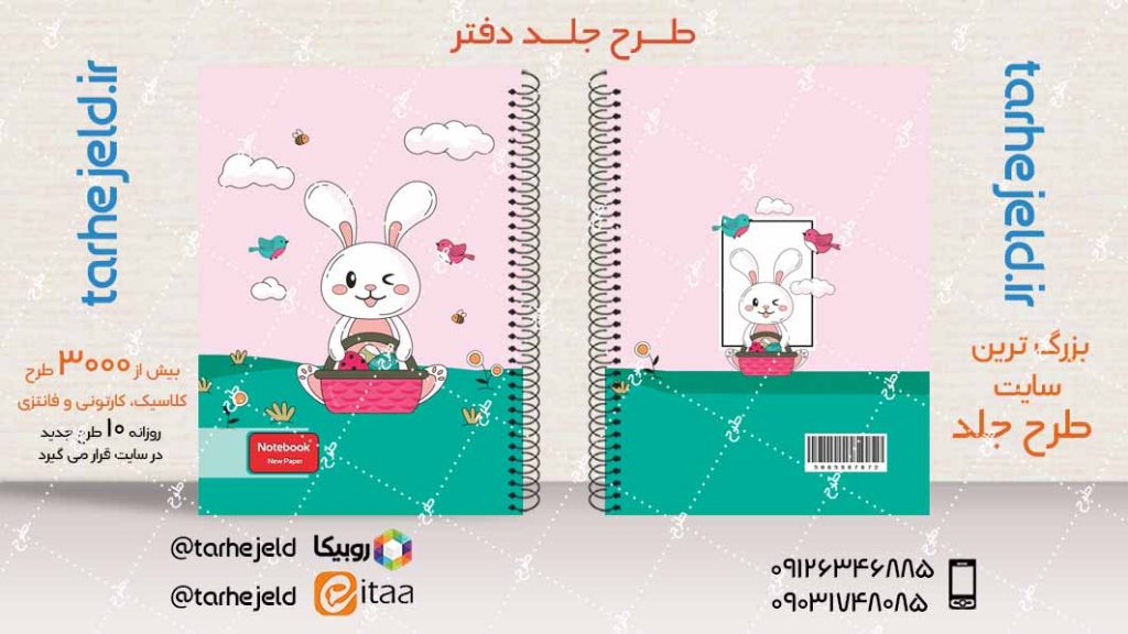 دانلود طرح لایه باز جلد دفتر فانتزی کد04063