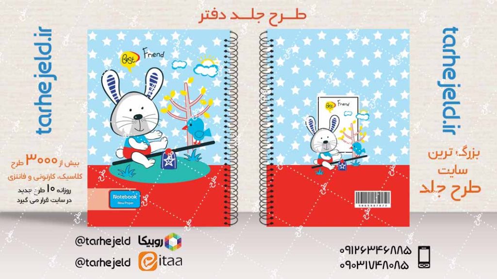 دانلود طرح لایه باز جلد دفتر فانتزی کد04064