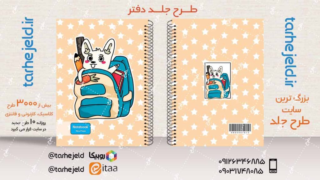 دانلود طرح لایه باز جلد دفتر فانتزی کد04065