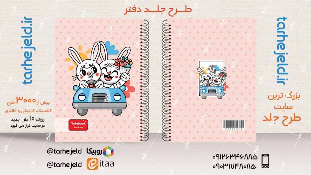 دانلود طرح لایه باز جلد دفتر فانتزی کد04067