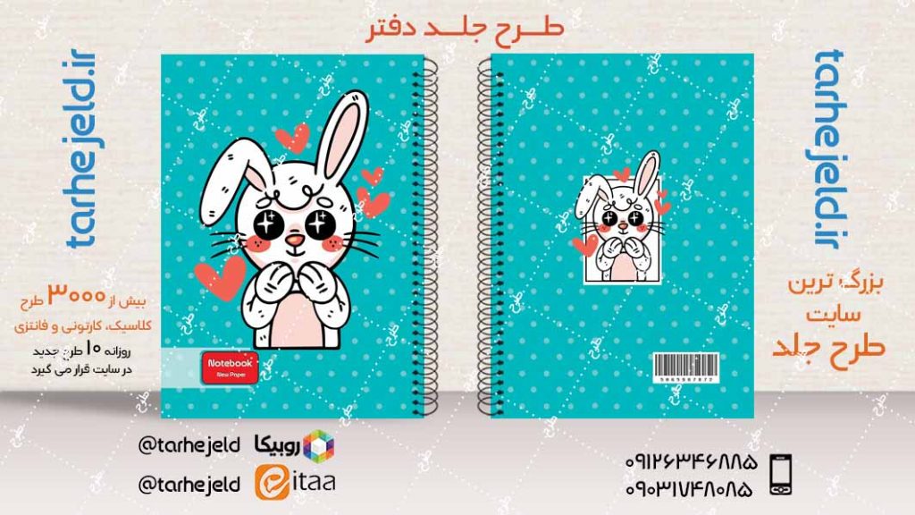 دانلود طرح لایه باز جلد دفتر فانتزی کد04068