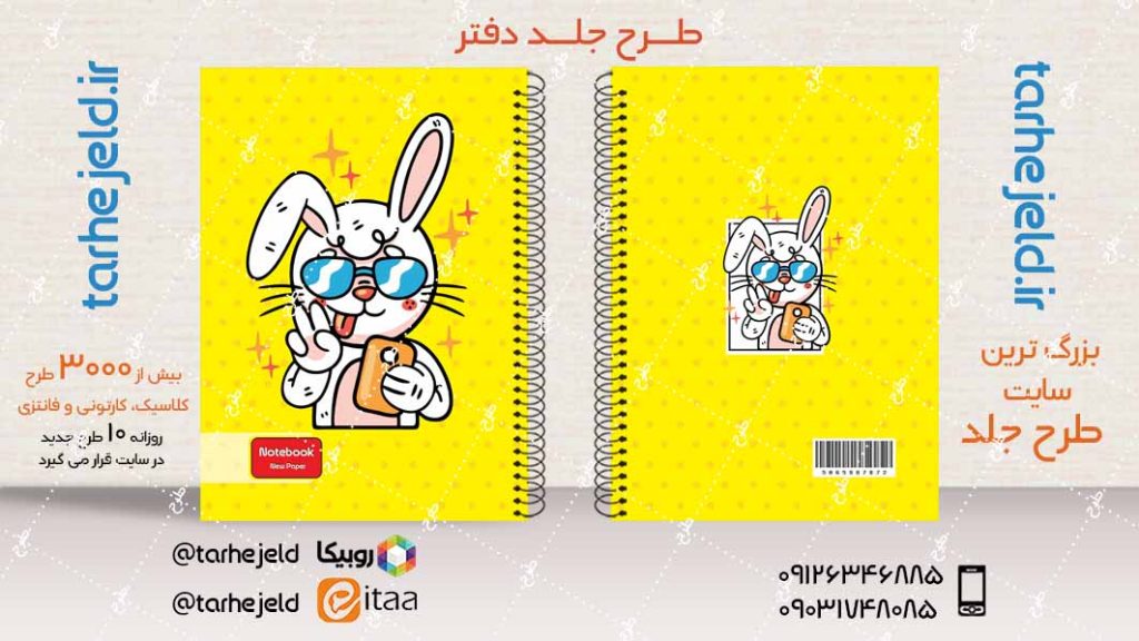 دانلود طرح لایه باز جلد دفتر فانتزی کد04069