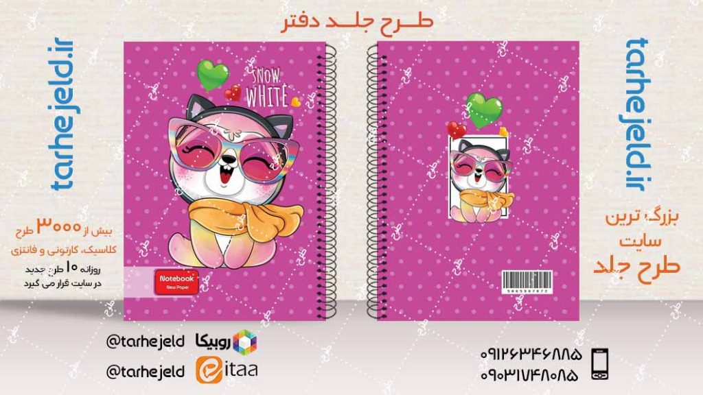 دانلود طرح لایه باز جلد دفتر فانتزی کد04070