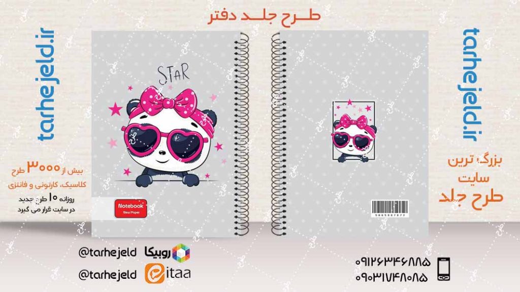 دانلود طرح لایه باز جلد دفتر فانتزی کد04072