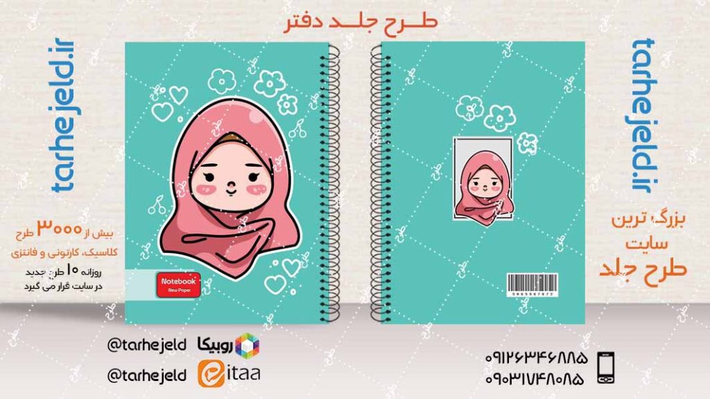 دانلود طرح لایه باز جلد دفتر فانتزی کد04074