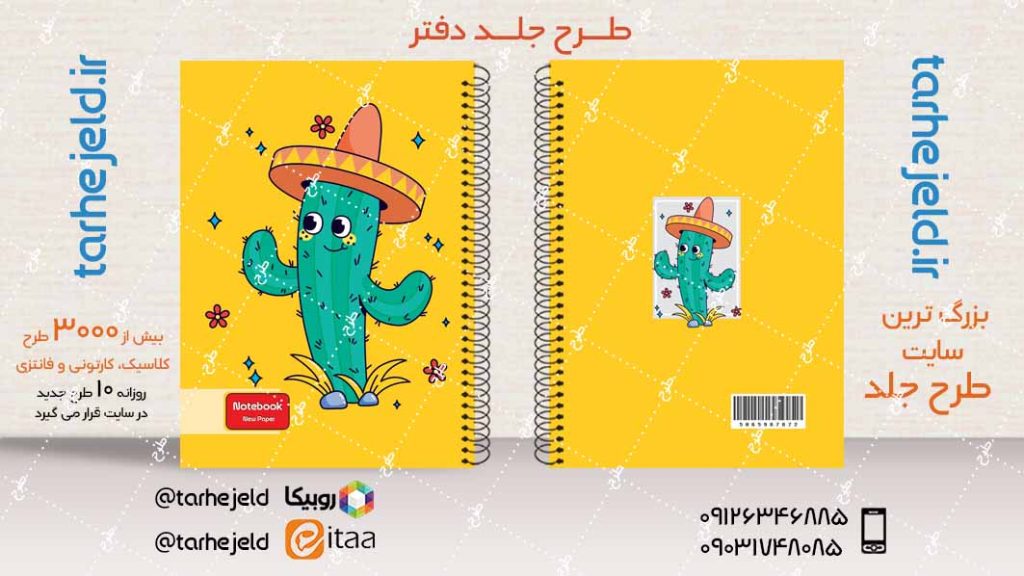 دانلود طرح لایه باز جلد دفتر فانتزی کد04078