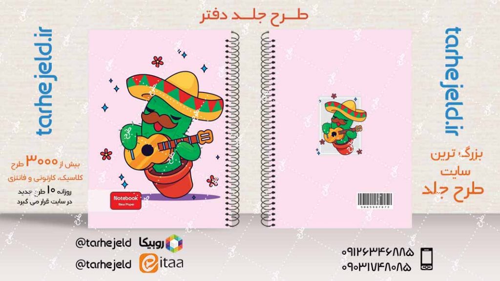 دانلود طرح لایه باز جلد دفتر فانتزی کد04079