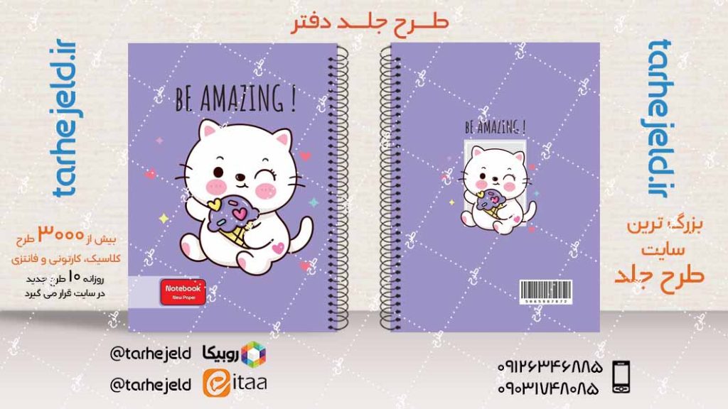 دانلود طرح لایه باز جلد دفتر فانتزی کد04081