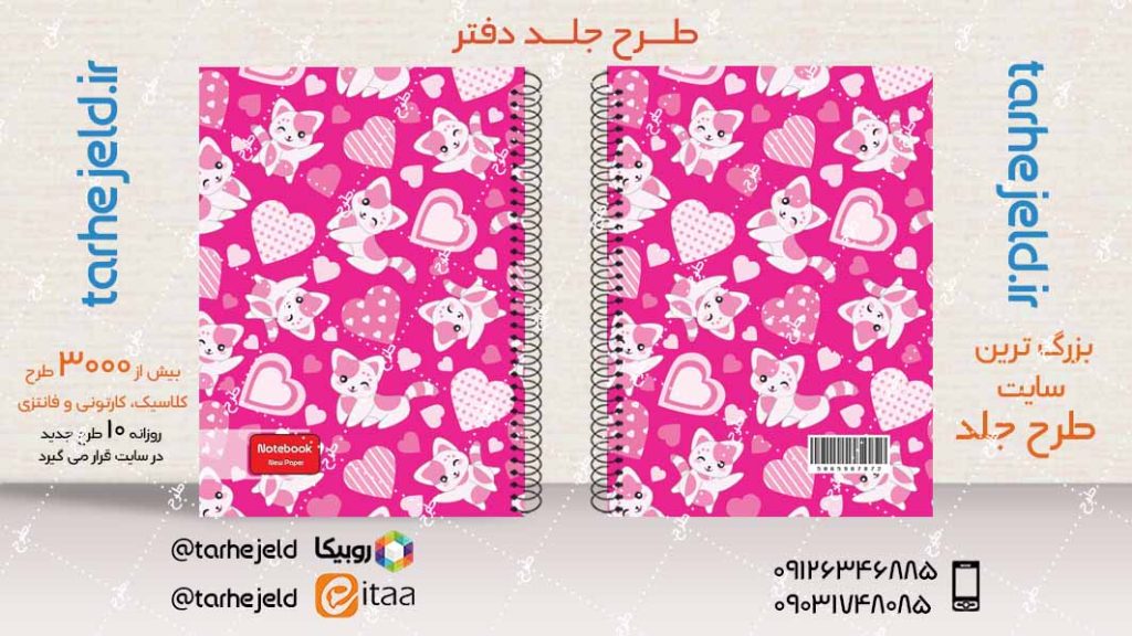 دانلود طرح لایه باز جلد دفتر فانتزی کد04083