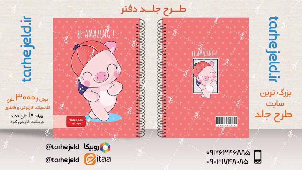 دانلود طرح لایه باز جلد دفتر فانتزی کد04088