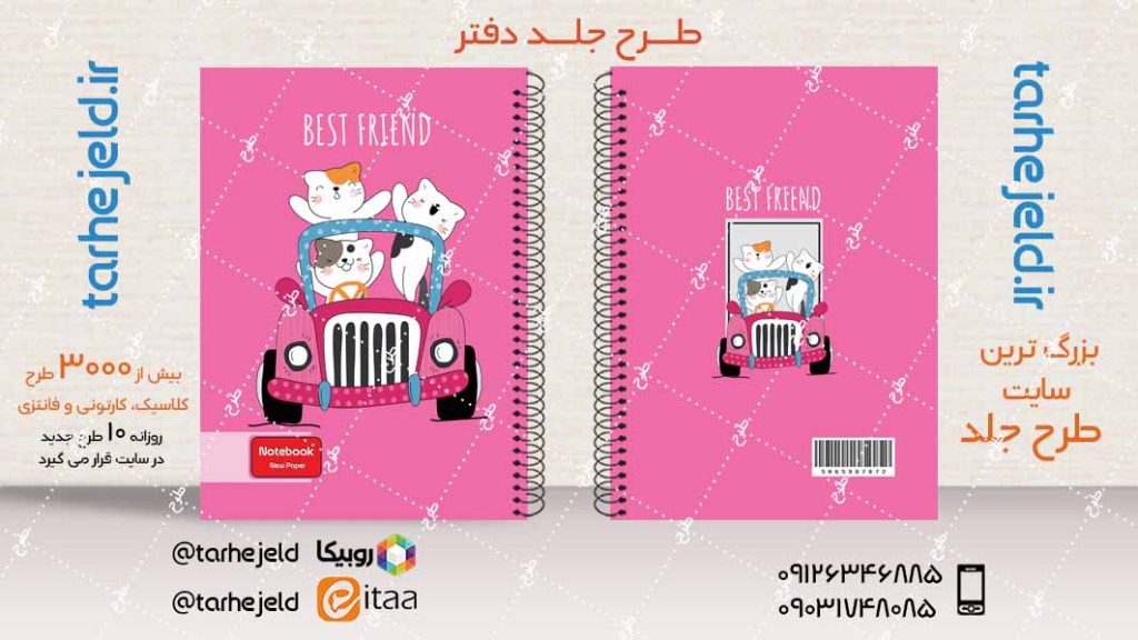 دانلود طرح لایه باز جلد دفتر فانتزی کد04089