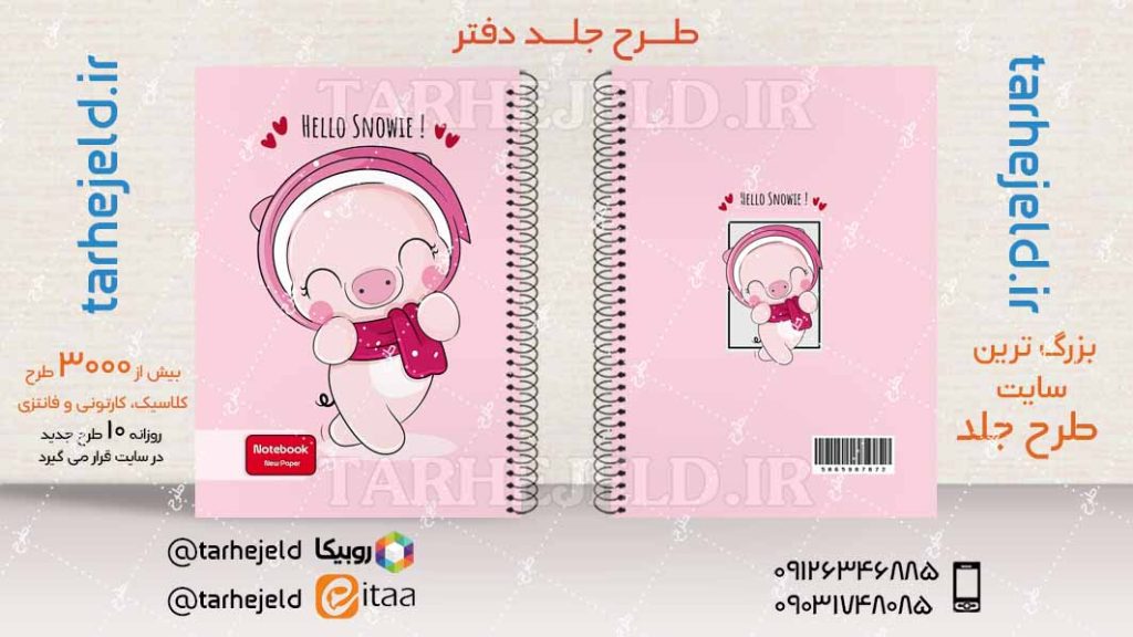 دانلود طرح لایه باز جلد دفتر فانتزی کد04091