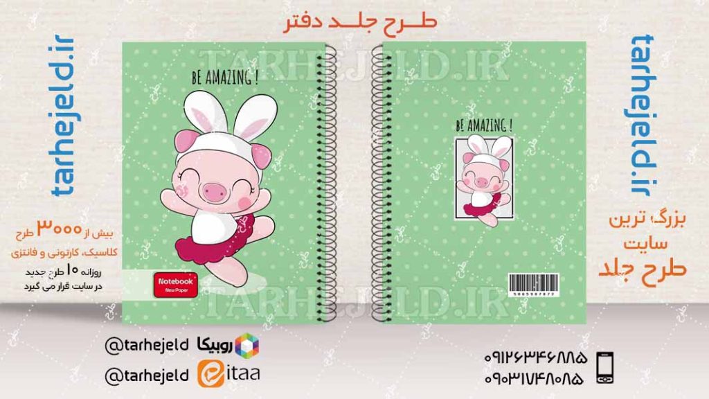 دانلود طرح لایه باز جلد دفتر فانتزی کد04096