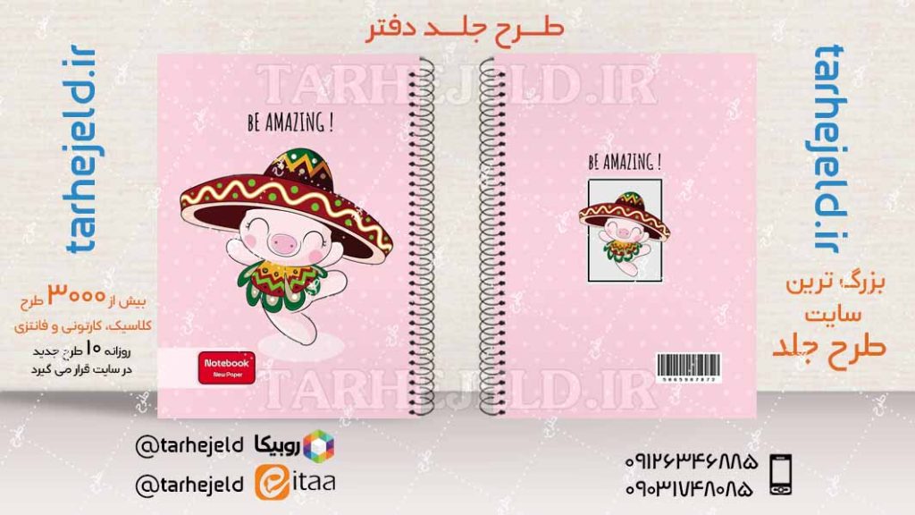 دانلود طرح لایه باز جلد دفتر فانتزی کد04097