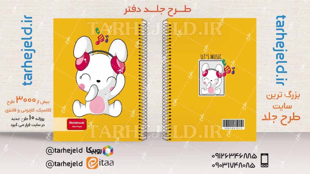 دانلود طرح لایه باز جلد دفتر فانتزی کد04098