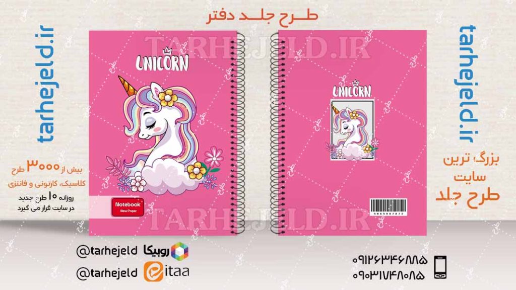 دانلود طرح لایه باز جلد دفتر تک شاخ کد04104