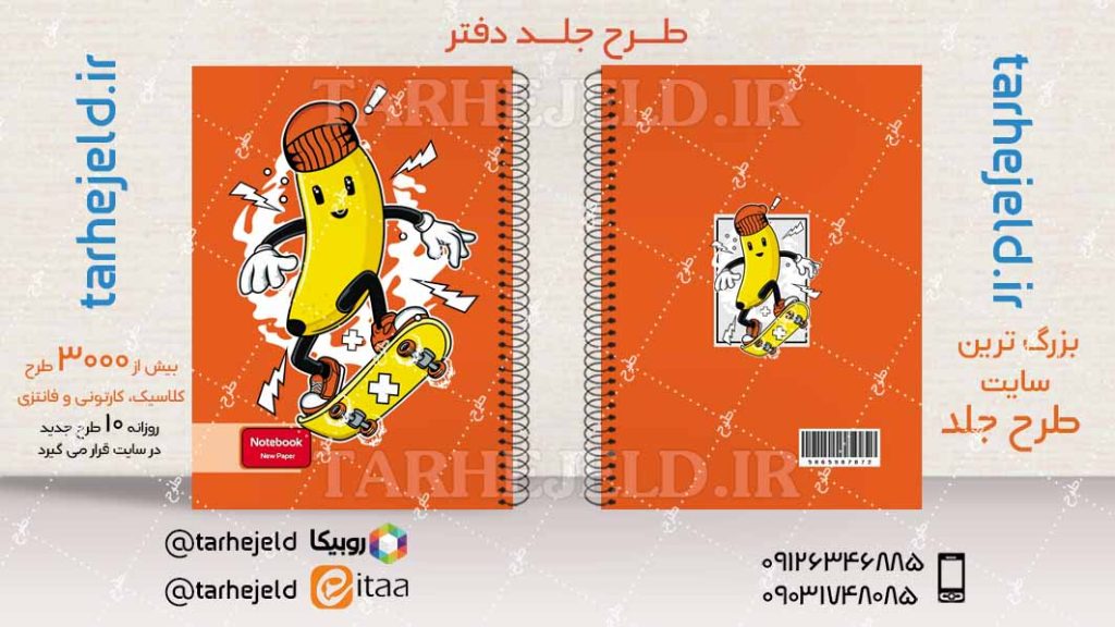 دانلود طرح لایه باز جلد دفتر فانتزی کد04105