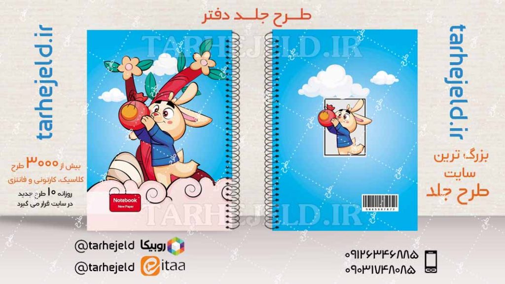 دانلود طرح لایه باز جلد دفتر فانتزی کد04108