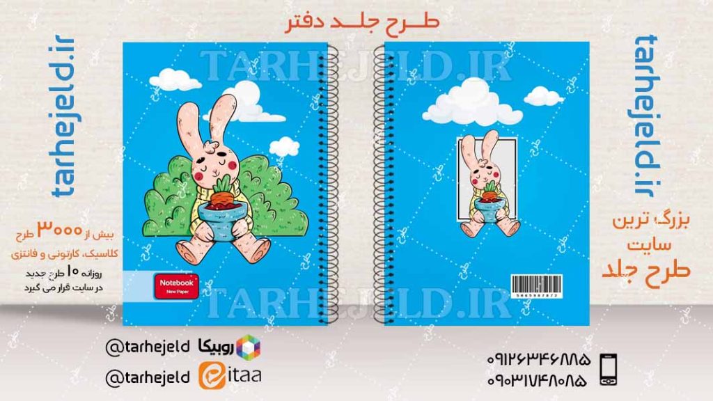 دانلود طرح لایه باز جلد دفتر فانتزی کد04109