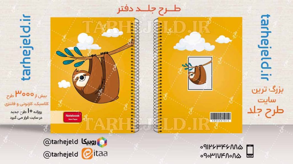 دانلود طرح لایه باز جلد دفتر فانتزی کد04110