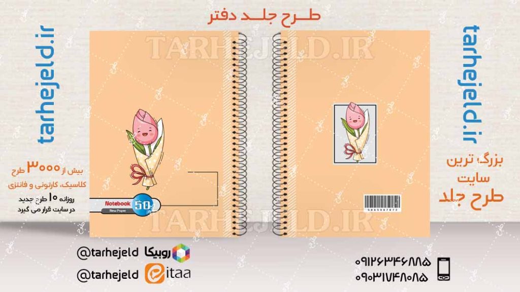 دانلود طرح لایه باز جلد دفتر کلاسیک کد04128