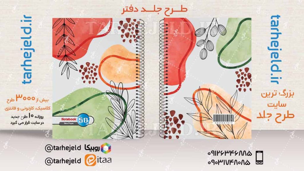 دانلود طرح لایه باز جلد دفتر کلاسیک کد04136